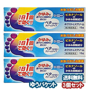 【第2類医薬品】 ネクストLXクリーム 15g×3個セット メール便送料無料