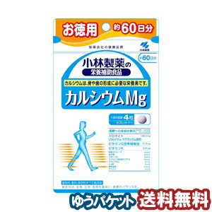 小林製薬 カルシウムMg 240粒（約60日分） メール便送料無料 1