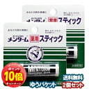 「エントリーでポイント10倍」メンターム 薬用スティック レギュラー 4g×2個セット メール便送料無料