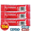 「エントリーでポイント10倍」井上の食用色素 紅 2g×3個セット メール便送料無料