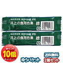 「エントリーでポイント10倍」井上の食用色素 緑 2g×2個セット メール便送料無料