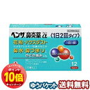 「エントリーでポイント10倍」【第(2)類医薬品】 ベンザ鼻炎薬α 12錠 メール便送料無料 ※セルフメディケーション税制対象商品