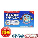 「エントリーでポイント10倍」【第2類医薬品】 パンシロントラベルSP 12錠 メール便送料無料