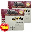 「エントリーでポイント10倍」【動物用医薬品】 内寄生虫用薬 プロフェンダースポット (1.12mL×2ピペット)×2個セット メール便送料無料
