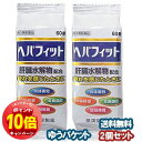 「エントリーでポイント10倍」【第3類医薬品】ヘパフィットPTP 60錠×2個セット メール便送料無料