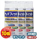 「エントリーでポイント10倍」【第3類医薬品】ヘパフィットPTP 60錠×3個セット メール便送料無料