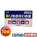 「エントリーでポイント10倍」【第2類医薬品】 乗りもの酔いの薬 12錠 クニヒロ メール便送料無料
