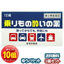 「エントリーでポイント10倍」【第2類医薬品】 乗りもの酔いの薬 12錠×3個セット クニヒロ メール便送料無料