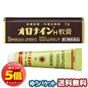 「7/26AM1:59迄エントリーでP5倍」【第2類医薬品】 オロナインH軟膏 11g メール便送料無料