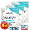「7/26AM1:59迄エントリーでP5倍」【第3類医薬品】ライオン スマイルホワイティエ コンタクト 15mL×3個セット メール便送料無料