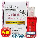 「7/26AM1:59迄エントリーでP5倍」【第2類医薬品】アイリッチチアルージュ 13mL×2個セット メール便送料無料 ※セルフメディケーション税制対象商品