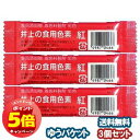 「7/26AM1:59迄エントリーでP5倍」井上の食用色素 紅 2g×3個セット メール便送料無料
