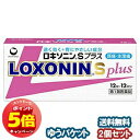 「7/26AM1:59迄エントリーでP5倍」【第1類医薬品】 ロキソニンSプラス 12錠×2個セット ※セルフメディケーション税制対象商品 メール便送料無料