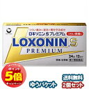 「7/26AM1:59迄エントリーでP5倍」【第1類医薬品】 ロキソニンSプレミアム 24錠×2個セット ※セルフメディケーション税制対象商品 メール便送料無料