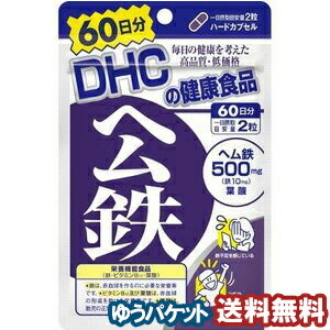 DHC 60日分 ヘム鉄 120粒 メール便送料無料