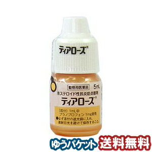 【動物用医薬品】 ティアローズ 5ml ティアローズ 犬