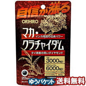 オリヒロ マカ クラチャイダム 100粒 メール便送料無料