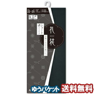 礼装 ショートストッキング 22〜25cm ブラック メール便送料無料