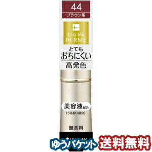 キスミー フェルム プルーフシャイニー ルージュ 44 あざやかなブラウン(1本入) メール便送料無料