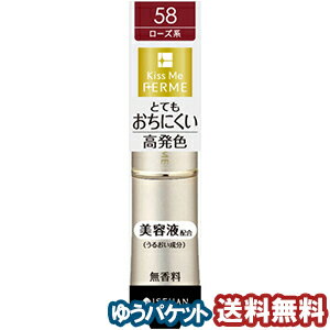 キスミー フェルム プルーフシャイニー ルージュ 58 深みのあるローズ(1本入) メール便送料無料