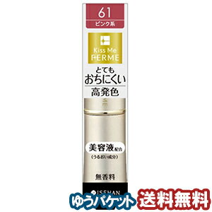 キスミー フェルム プルーフシャイニー ルージュ 61 クラシカルピンク(1本入) メール便送料無料