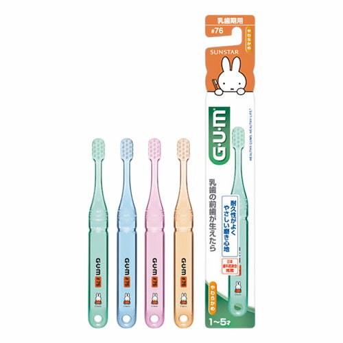 サンスター ガム デンタルブラシこども #76乳歯期用（1〜5才） 1本 メール便送料無料