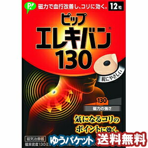 効能・効果 装着部位のこり及び血行の改善 使用方法 コリのある部位に貼ってください。 製品特徴 　 ●筋肉組織の血行を改善し、緊張をといてコリをほぐす。 ●伸縮性、透湿性にすぐれた肌にやさしいバンソウコウ使用。 ●においません。肌色で小さく目立ちません。 ●貼ったまま入浴できます。 ●貼っている間、効果が持続します。 ●磁束密度130ミリテスラ 《医療機器認証番号》 225AGBZX00031000 広告文責 くすりの勉強堂 0248-94-8718 ■発売元：ピップ株式会社通常配送をご希望の方はコチラ＞＞ 　 「ピップエレキバン」シリーズ一覧はこちら＞＞