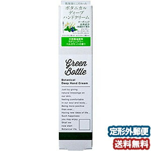 ダリヤ グリーンボトル ボタニカルディープハンドクリーム 40g メール便送料無料