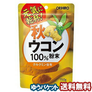 秋ウコン粉末100%（150g） メール便送