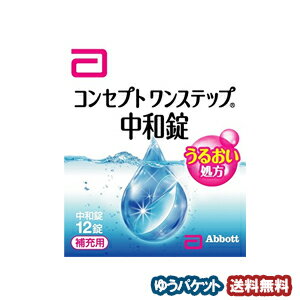 特徴 「コンセプトワンステップ 中和錠 12錠入」は、ワンステップだけで消毒・洗浄できる、コンセプトワンステップ専用の中和錠です。消毒液と一緒に専用ケースに入れて、4時間以上置くだけで、レンズの洗浄・中和ができます。補充用にお買い求めください。 内容量 12錠 使用方法 消毒液と中和剤を組み合わせて使用します。 1.消毒液を専用消毒容器の決められた線まで満たし、中和剤を1錠入れます。 2.コンタクトレンズを入れ、蓋を締めます。 3.専用消毒容器を逆さまにしてから元に戻す操作を3回繰り返した後、そのまま6時間以上放置します。 成分 [中和剤]1錠中カタラーゼ5200単位、等張化剤、緩衝剤、滑沢剤、着色剤、コーティング剤 ご注意 ●使用に際しては、添付文書をよくお読みください。 ●本剤は、絶対に内服しないでください。 ●消毒液と中和錠は必ず組み合わせて使用してください。 ●使用に際しては、直射日光のあたる高温下や、低温下でのご使用を避け、常温でお使いください。なお、使用後は直射日光を避け、なるべく湿気の少ない涼しい所で保管してください。 ●コンセプト ワンステップ(R)消毒液では絶対にすすがないでください。 ●コンセプト ワンステップ(R)には専用のワンステップケース以外は使用できません。その他のレンズケースは絶対に使用しないでください。 ●本剤はソフトコンタクトレンズ(グループ1からグループ4)に使用できます。ただし、虹彩付きソフトレンズ(レンズの虹彩部分に着色しているカラーソフトレンズ)には使用できません。レンズを傷めるおそれがあります。 区分 医薬部外品 広告文責 くすりの勉強堂TEL 0248-94-8718 ■発売元：エイエムオー・ジャパン株式会社通常便（送料別）をご希望の方はコチラ＞＞