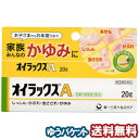 【第2類医薬品】 オイラックスA 20g メール便送料無料 ※セルフメディケーション税制対象商品