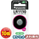 「エントリーでポイント10倍」パナソニック アルカリボタン電池 LR1130 1個入 メール便送料無料