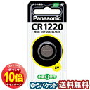 「エントリーでポイント10倍」パナソニック コイン形リチウム電池 CR1220 1個入 メール便送料無料