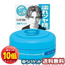 「エントリーでポイント10倍」ギャツビー(GATSBY) ムービングラバー クールウェット 15g メール便送料無料