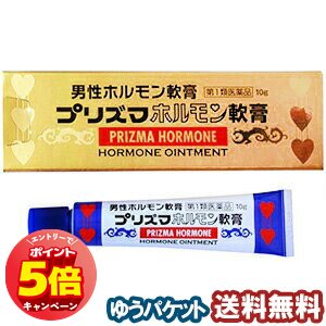 「エントリーでポイント5倍」【第1類医薬品】 プリズマホルモン軟膏 10g メール便送料無料