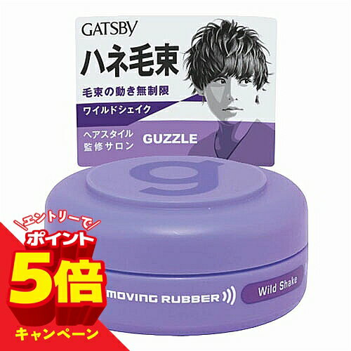 【エントリーでP5倍】ギャツビー(GATSBY) ムービングラバー ワイルドシェイク モバイル 15g メール便送料無料