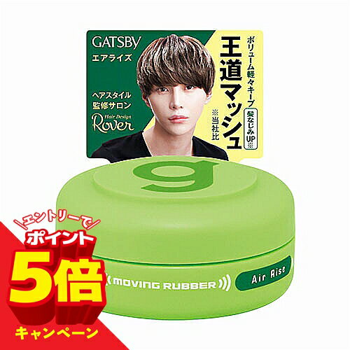 【エントリーでP5倍】ギャツビー(GATSBY) ムービングラバー エアライズ モバイル 15g メール便送料無料