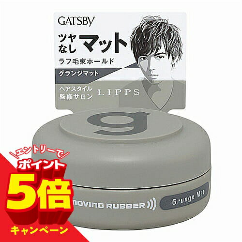 【エントリーでP5倍】ギャツビー(GATSBY) ムービングラバー グランジマット モバイル 15g メール便送料無料