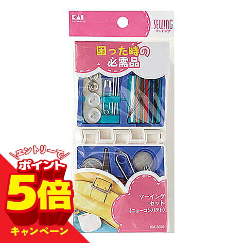【エントリーでP5倍】貝印 ソーイングセット (ニューコンパクト) KM3028 メール便送料無料