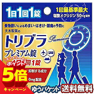 ※パッケージデザイン等は予告なく変更されることがあります。予め御了承下さい。 特徴 ●トリブラプレミアム液は1日1回1錠タイプ。 ●めまい・吐き気を抑える有効成分の塩酸メクリジンを1回基準最大量50mgを配合。吐き気抑制のスコポラミンも1回最大量配合。眠気・部痛を抑えるカフェインと神経機能を清浄に保つビタミンB6を配合したプレミアム処方の酔い止め薬です。 ＜プレミアム処方＞ ●めまい・吐き気を押さえる「塩酸メクリジン」を1回最大量配合 ●吐き気を押さえる副交感神経遮断薬「スコポラミン」を1回最大量配合 ●頭痛を抑制する「カフェイン」配合 ※眠気も予防 ●神経機能正常保持に働く「ピリドキシン」（ビタミンB6）配合効果・効能 乗り物酔いによるめまい・吐き気・頭痛の予防用法・用量 長時間の乗車船の場合、予防を目的として次の量を服用して下さい。 成人（15歳以上）…1日1回1錠 15才未満…服用しないこと 剤形 錠剤成分・分量（1日量(1錠)中） 塩酸メクリジン…50mg スコポラミン臭化水素酸塩水和物…0.25mg 無水カフェイン…20mg ピリドキシン塩酸塩…10mg 添加物として乳糖、バレイショデンプン、ヒドロキシプロピルセルロース、ステアリル酸Mgを含有する。使用上の注意■してはいけないこと (守らないと現在の症状が悪化したり、副作用・事故が起こりやすくなります。) 1．本剤を服用している間は、次のいずれの医薬品も使用しないでください。 他の乗物酔い薬、かぜ薬、解熱鎮痛薬、鎮静薬、鎮咳去痰薬、胃腸鎮痛鎮痙薬、抗ヒスタミン剤を含有する内服薬等（鼻炎用内服薬、アレルギー用薬等） 2．服用後、乗物又は機械類の運転操作をしないでください。（眠気や目のかすみ、異常なまぶしさ等の症状があらわれることがあります。） ■相談すること 1．次の人は服用前に医師、薬剤師又は登録販売者に相談してください。 (1)医師の治療を受けている人 (2)妊婦又は妊娠していると思われる人 (3)高齢者 (4)薬などによりアレルギー症状を起こしたことがある人 (5)次の症状のある人 　　排尿困難 (6)次の診断を受けた人 　　緑内障、心臓病 2．服用後、次の症状があらわれた場合は副作用の可能性があるので、直ちに服用を中止し、この文書を持って医師、薬剤師又は登録販売者に相談してください。 　 関係部位 症状 皮ふ 発疹・発赤、かゆみ 精神神経系 頭痛 泌尿器 排尿困難 その他 顔のほてり、異常なまぶしさ 3．次の症状があらわれることがあるので、このような症状の継続又は増強がみられた場合には、服用を中止し、医師又は薬剤師にご相談ください。 口のかわき・便秘・眠気・目のかすみ医薬品の保管及び取り扱い上の注意 (1)直射日光の当たらない湿気の少ない涼しい所に保管してください。 (2)小児の手の届かない所に保管してください。 (3)他の容器に入れ替えないでください。（誤用の原因になったり品質が変わることがあります。） (4)使用期限を過ぎた製品は服用しないでください。区分日本製・第2類医薬品広告文責くすりの勉強堂TEL 0248-94-8718文責：薬剤師　薄葉 俊子 お問合せ先 大木製薬株式会社 〒101-0045 東京都千代田区神田鍛冶町3-3　大木ビル7F お客様相談窓口：03-3256-5051 受付時間：9：00〜17：00（土、日、祝日を除く） ■発売元：大木製薬株式会社【ポイント消化】