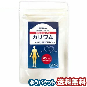 カリウム ＋ クエン酸 サプリメント 270粒 2個購入でもう1個プレゼント メール便送料無料