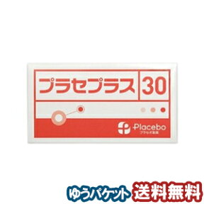 プラセプラス 30粒 偽薬食品・プラシーボ メール便送料無料