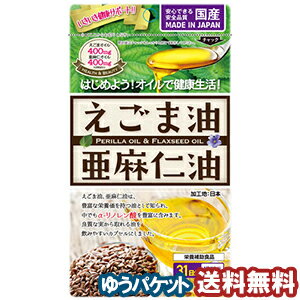 えごま油と亜麻仁油 (62球) メール便送料無料