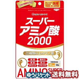 スーパーアミノ酸2000 300粒(30日分) メール便送料無料