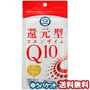 還元型コエンザイムQ10 27．9g（60カプセル） メール便送料無料