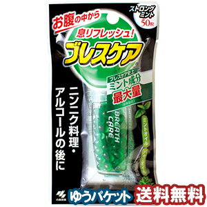 小林製薬 ブレスケア 本体 50粒 ストロングミント メール便送料無料のサムネイル