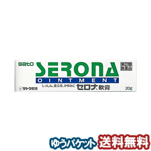  セロナ軟膏 20g ※セルフメディケーション税制対象商品 メール便送料無料