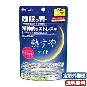 　※パッケージデザイン等は予告なく変更されることがあります。予め御了承下さい。　特徴●朝目覚めた時の疲労感の軽減や、一過性の作業などによる精神的なストレス感を緩和する機能が報告されている、L-テアニンを配合。睡眠の質が気になる方、精神的なストレスが気になる方にオススメです。●ほんのりリラックスハーブの香りがするタブレットです。商品区分：機能性表示食品：届出番号B149お召し上がり方・1日4粒を目安に、少しずつ水などでお飲みください。※粒に少し香りがありますが、噛まずにお飲みください。 原材料麦芽糖、ラベンダー末、カモミールエキス／L-テアニン、グリシン、セルロース、ステアリン酸Ca、CMC-Ca、二酸化ケイ素 栄養成分エネルギー・・・4kcaLたんぱく質・・・0.33g脂質・・・0.05g炭水化物・・・0.57g食塩相当量・・・0.0002g ご注意・本品は、疾病の診断、治療、予防を目的としたものではありません。・本品は、疾病に罹患している者、未成年者、妊産婦(妊娠を計画している者を含む。)及び授乳婦を対象に開発された食品ではありません。・疾病に罹患している場合は医師に、医薬品を服用している場合は医師、薬剤師に相談してください。・体調に異変を感じた際は、速やかに摂取を中止し、医師に相談してください。・特に高血圧治療薬、興奮剤を服用している場合は医師にご相談ください。・1日の摂取目安量を守ってください。・開封後はお早めにお飲みください。 広告文責くすりの勉強堂TEL 0248-94-8718 ■発売元：井藤漢方製薬577-0012 大阪府東大阪市長田東2-4-106-6743-3033