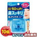 「エントリーでポイント10倍」鼻スッキリO2アップ レギュラーサイズ メール便送料無料