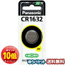 「エントリーでポイント10倍」パナソニック コイン形リチウム電池 CR1632 1個入 メール便送料無料